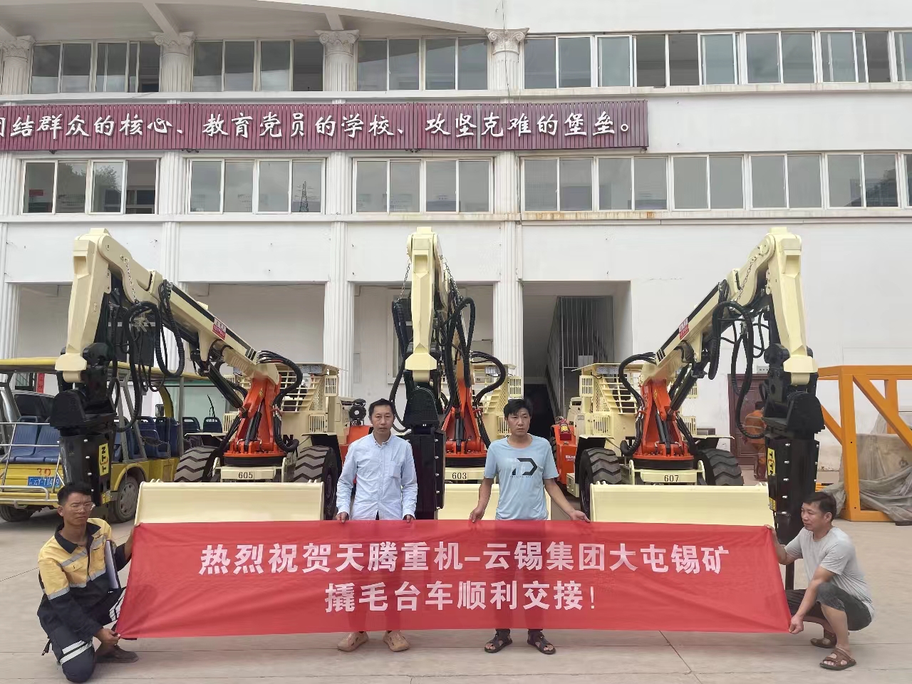 熱烈祝賀天騰重機-云錫集團大屯錫礦撬毛臺車順利交接！