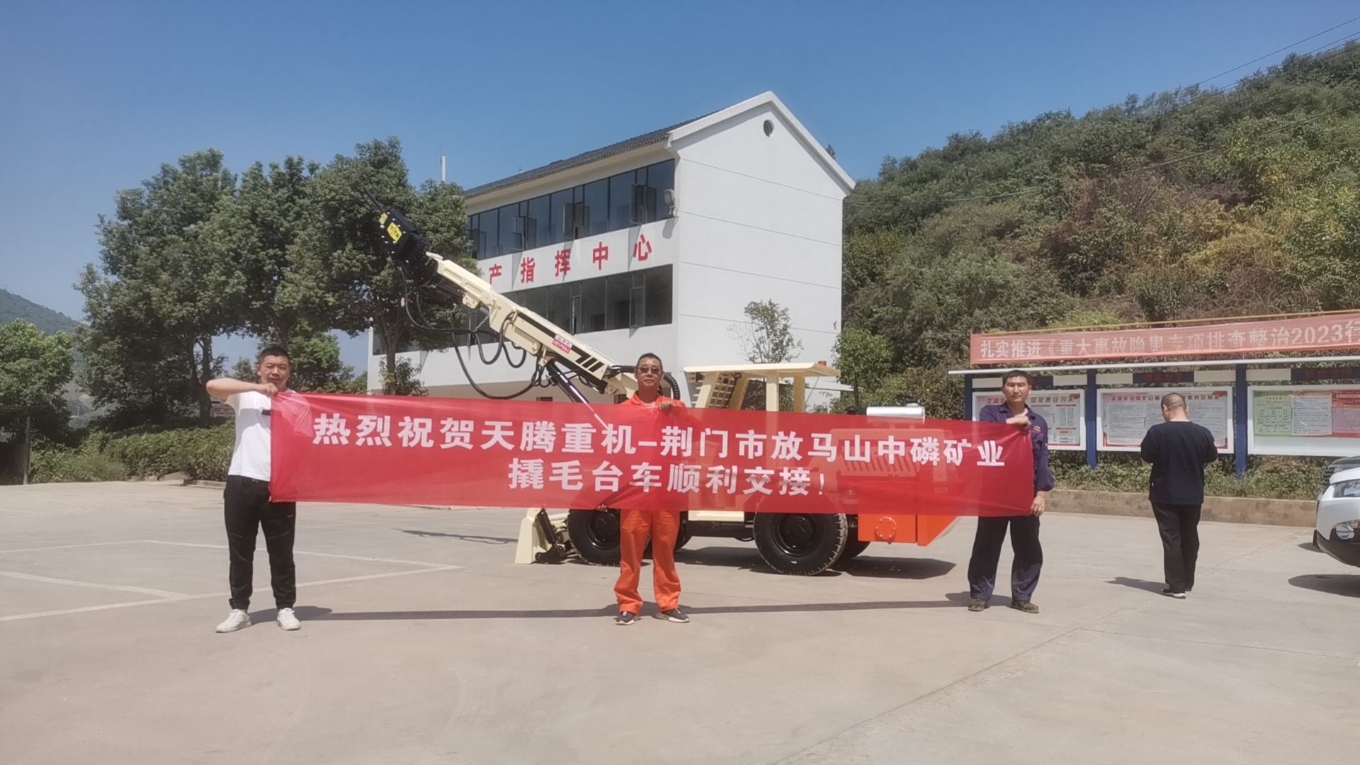 熱烈祝賀天騰重機-荊門市放馬山中磷礦業撬毛臺車順利交接！