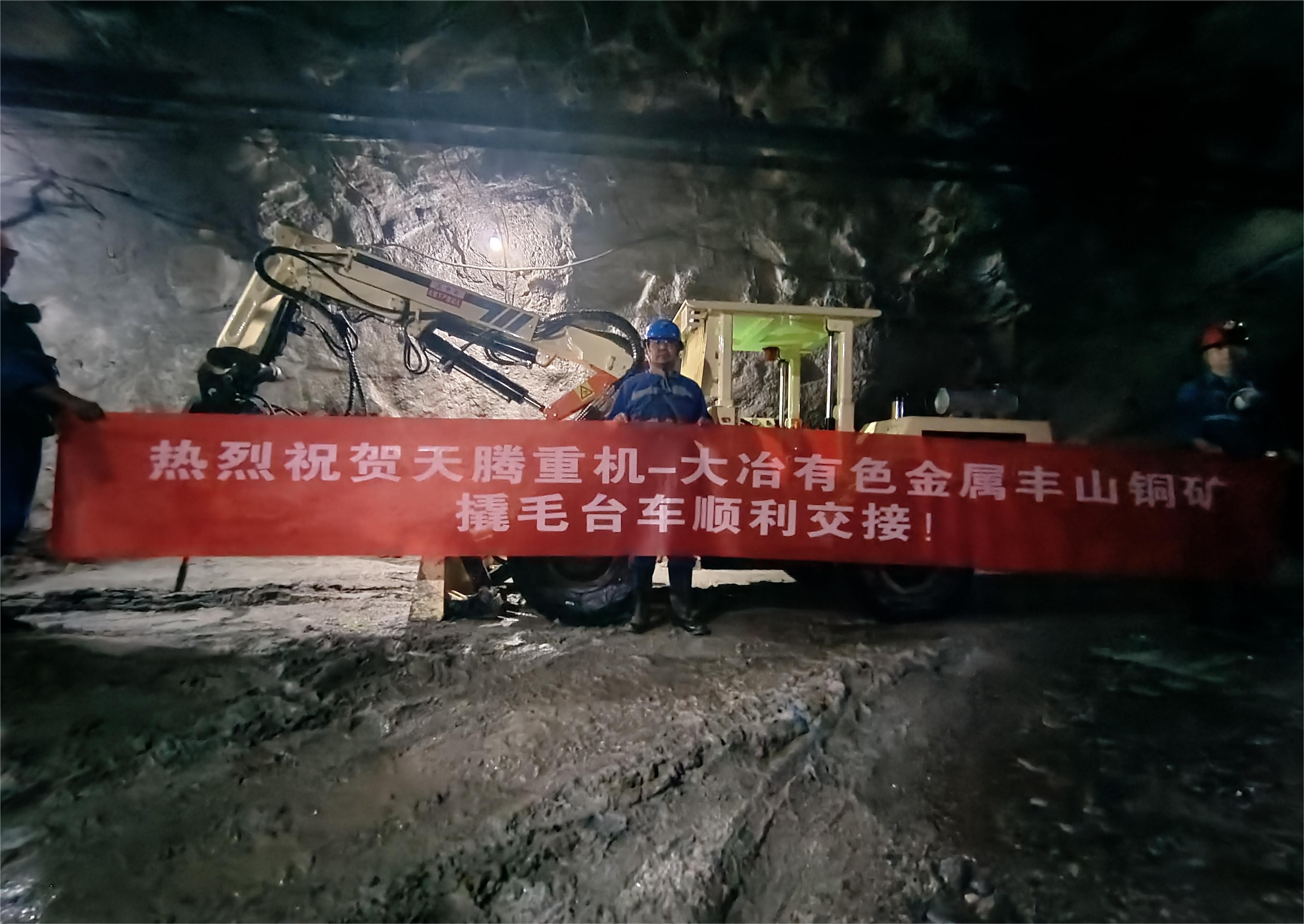 熱烈祝賀天騰重機-大冶有色金屬豐山銅礦撬毛臺車順利交接！