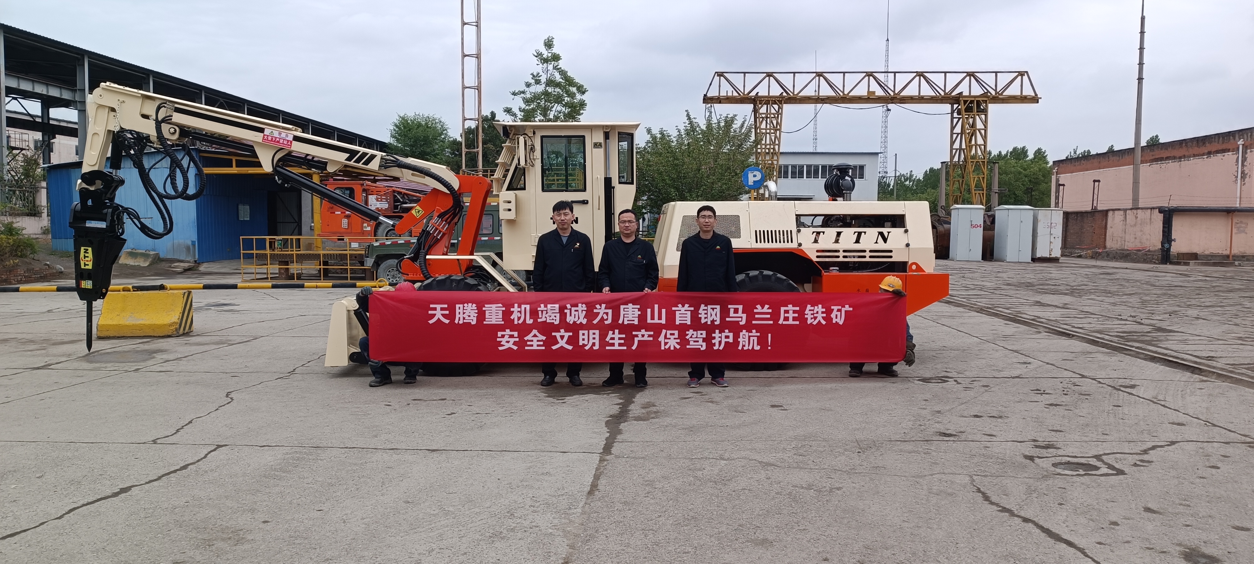 熱烈祝賀天騰重機-唐山首鋼馬蘭莊鐵礦撬毛臺車順利交接！